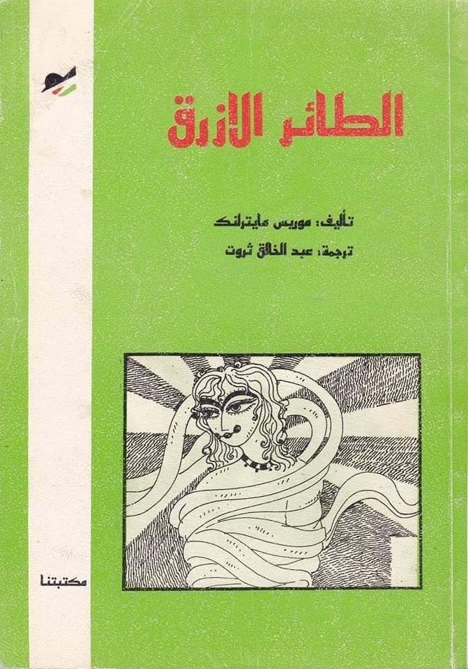 الطائر الأزرق