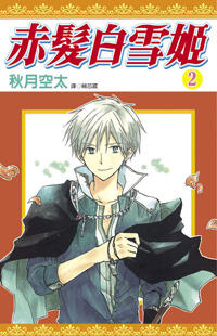 赤髮白雪姬 2