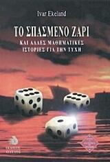 Το σπασμένο ζάρι : Και άλλες μαθηματικές ιστορίες για την τύχη