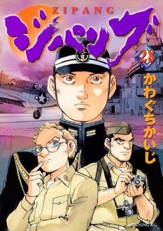 ジパング（２８） (モーニングコミックス)