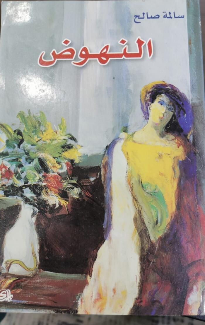 النهوض