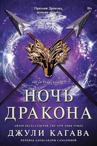 Ночь дракона (Лисья тень)