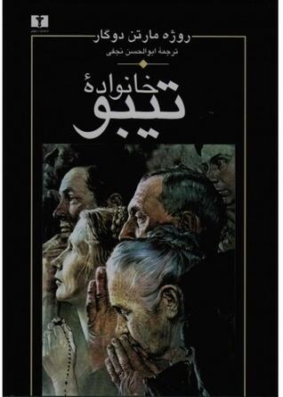 خانوادۀ تیبو | جلدِ دوّم از دورۀ چهارجلدی: طبابت؛ سورلینا؛ مرگِ پدر