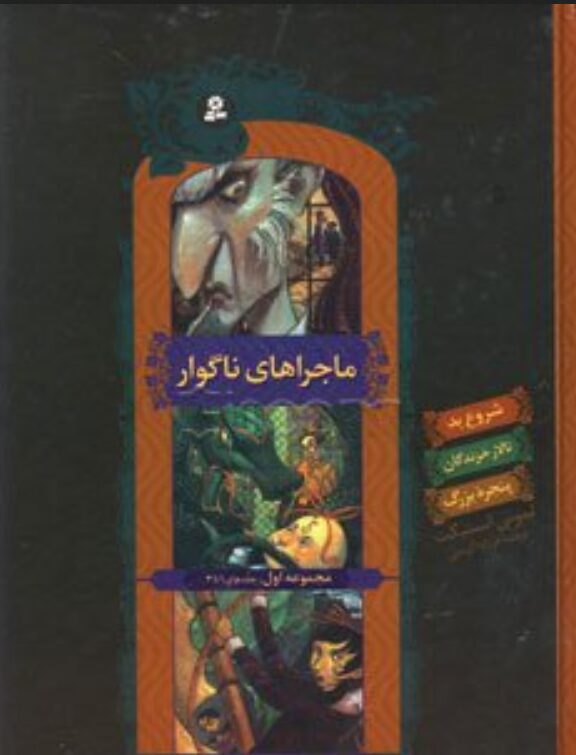 ماجراهای ناگوار