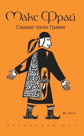 Сладкие Грезы Гравви