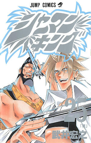 シャーマンキング 25 要 [Shaman King 25: Kaname]