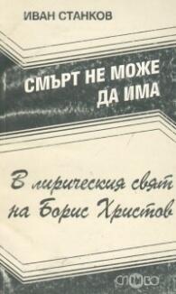 Смърт не може  да има: в лирическия свят на Борис Христов