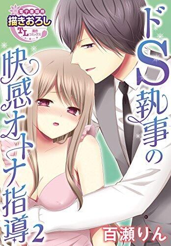 ドS執事の快感オトナ指導【第2話】 【単話】ドS執事の快感オトナ指導 (TL濡恋コミックス)
