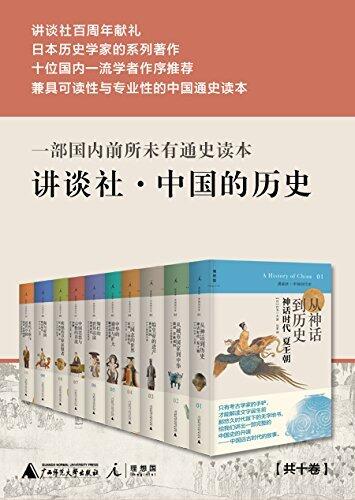 讲谈社·中国的历史（全十卷 日本历史学家的系列著作，集可读性、专业性、新视角于一体的通史读本，十位国内一流学者作序推荐。讲谈社百周年献礼·中文版历时五年，隆重问世。 理想国出品）