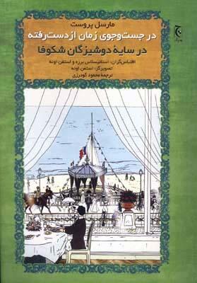 در سایۀ دوشیزگان شکوفا