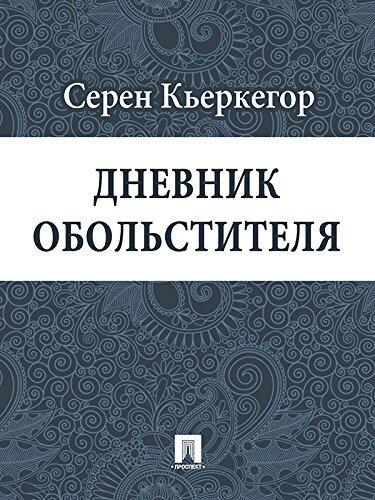 Дневник обольстителя