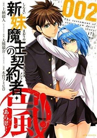新妹魔王の契約者・嵐！002