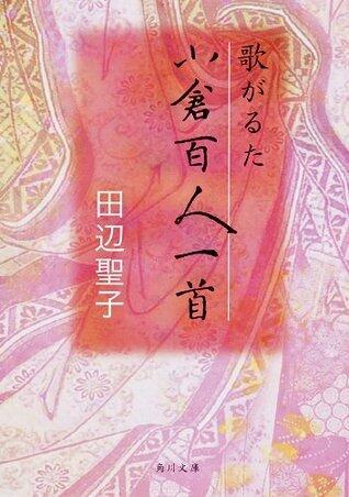 歌がるた小倉百人一首 (角川文庫)