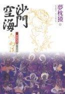 沙門空海之唐國鬼宴 卷之六 幻法