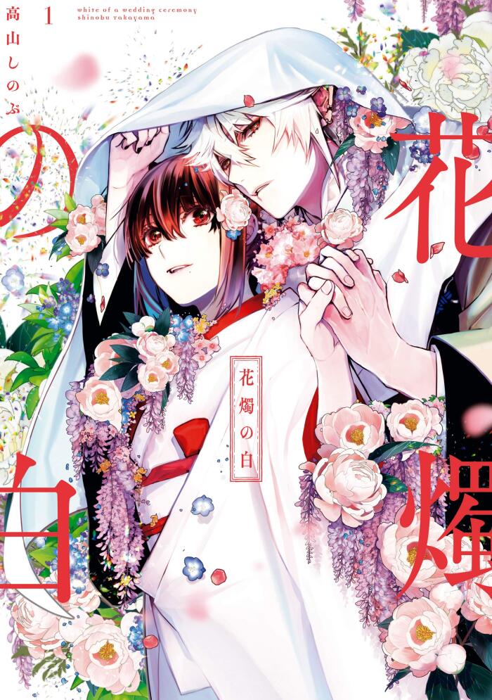 花燭の白 1 [Kashoku no Shiro 1]