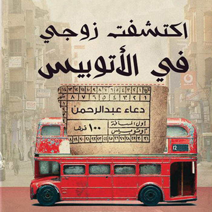 اكتشافات زوجي في الأتوبيس