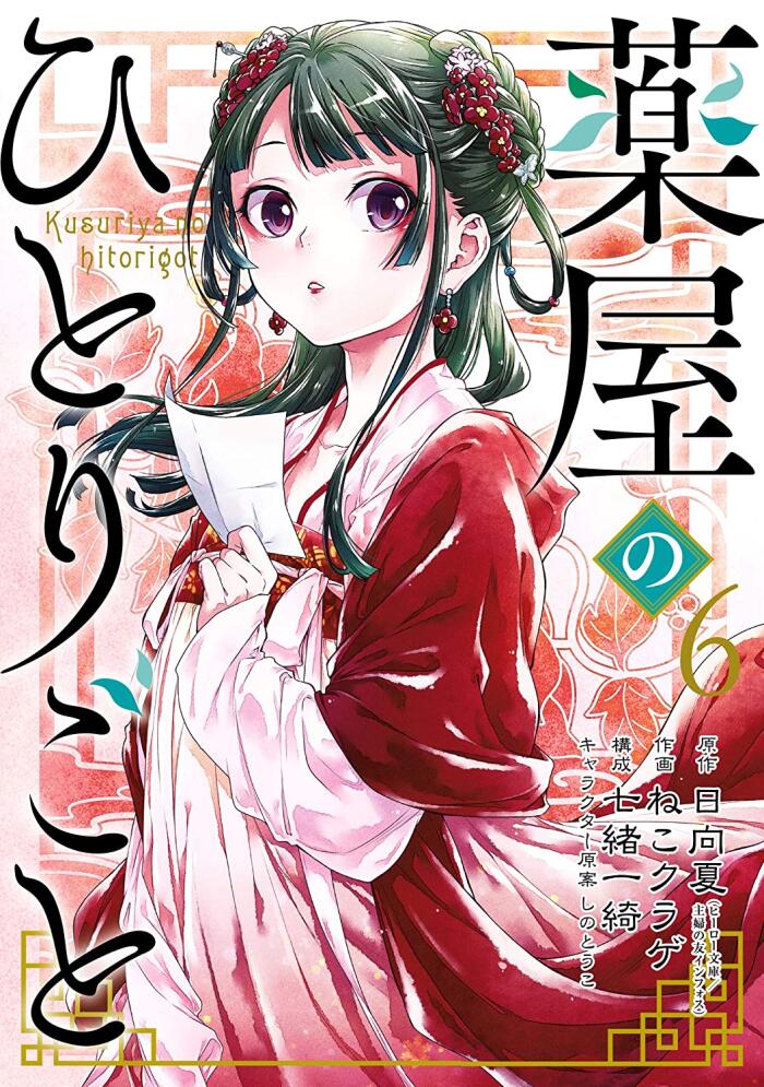 薬屋のひとりごと 6 [Kusuriya no Hitorigoto 6]