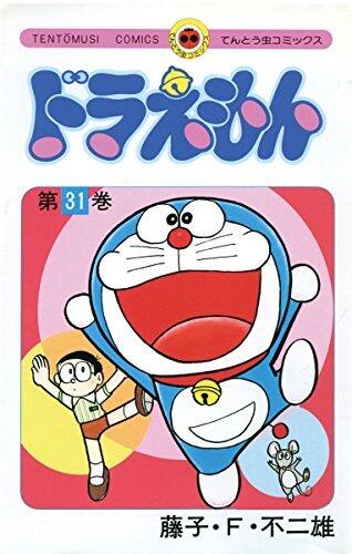 ドラえもん 31 [Doraemon 31]