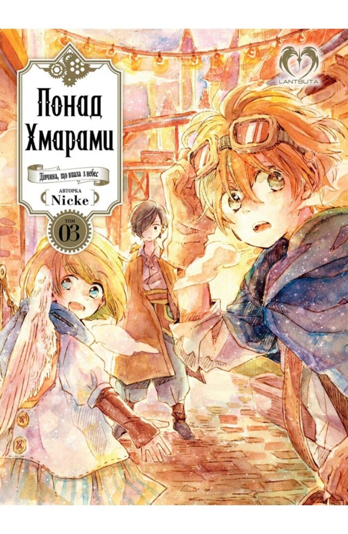 Понад хмарами. Том 3