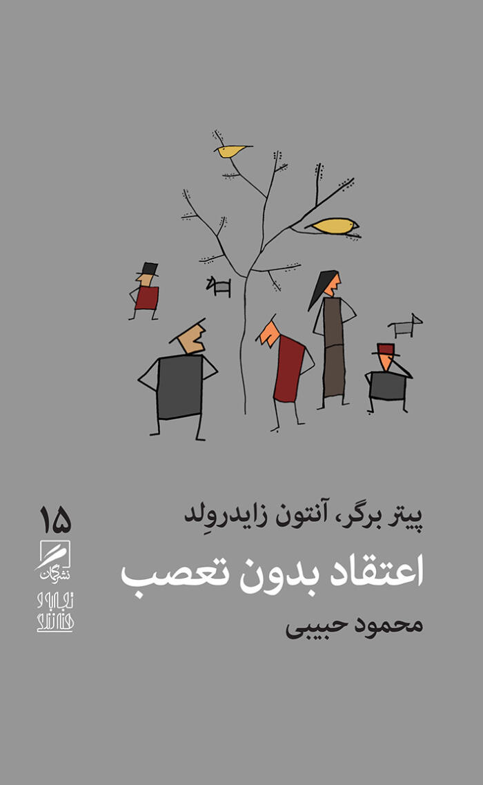 اعتقاد بدون تعصب