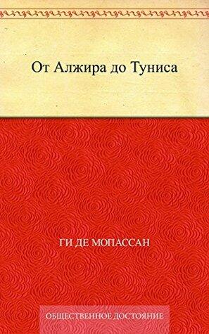 От Алжира до Туниса