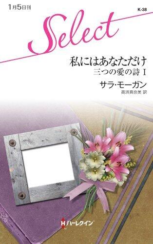 私にはあなただけ 三つの愛の詩 Ⅰ (ハーレクイン・セレクト)