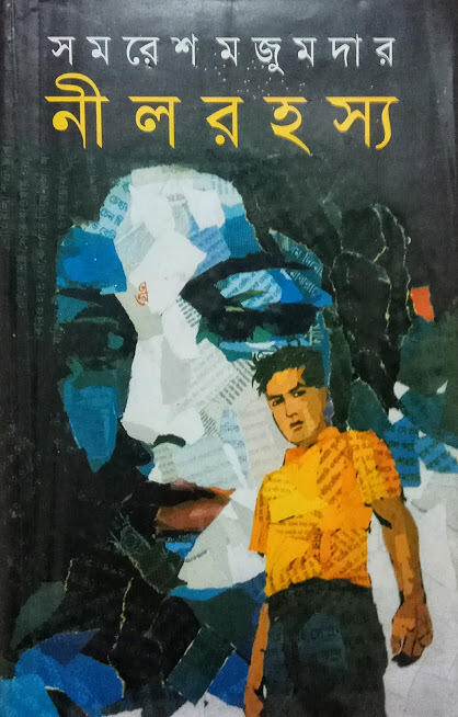 নীল রহস্য