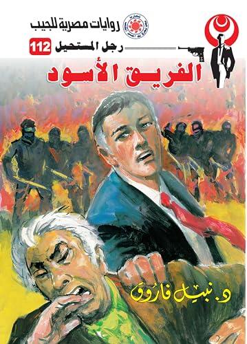 ‫الفريق الأسود (رجل المستحيل Book 112)‬