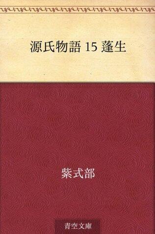 源氏物語 15 蓬生