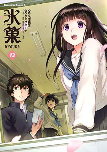 氷菓 13 [Hyouka 13]