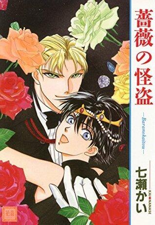 薔薇の怪盗 (花音コミックス)