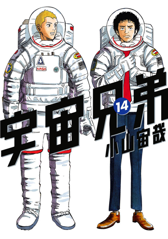 宇宙兄弟 14 [Uchuu Kyoudai 14]