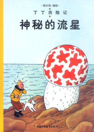 丁丁历险记--神秘的流星