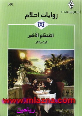 الإنتقام الأخير