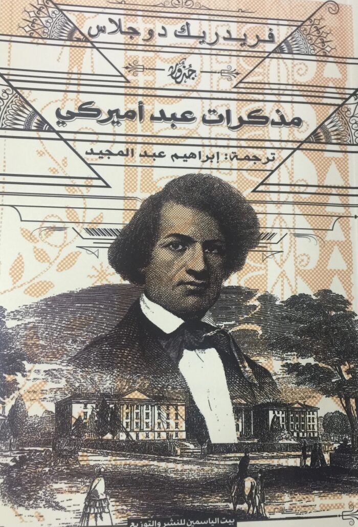 مذكرات عبد أمريكي