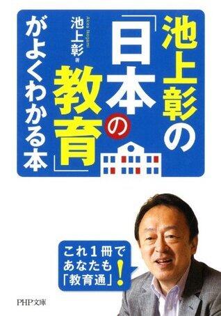 池上彰の「日本の教育」がよくわかる本