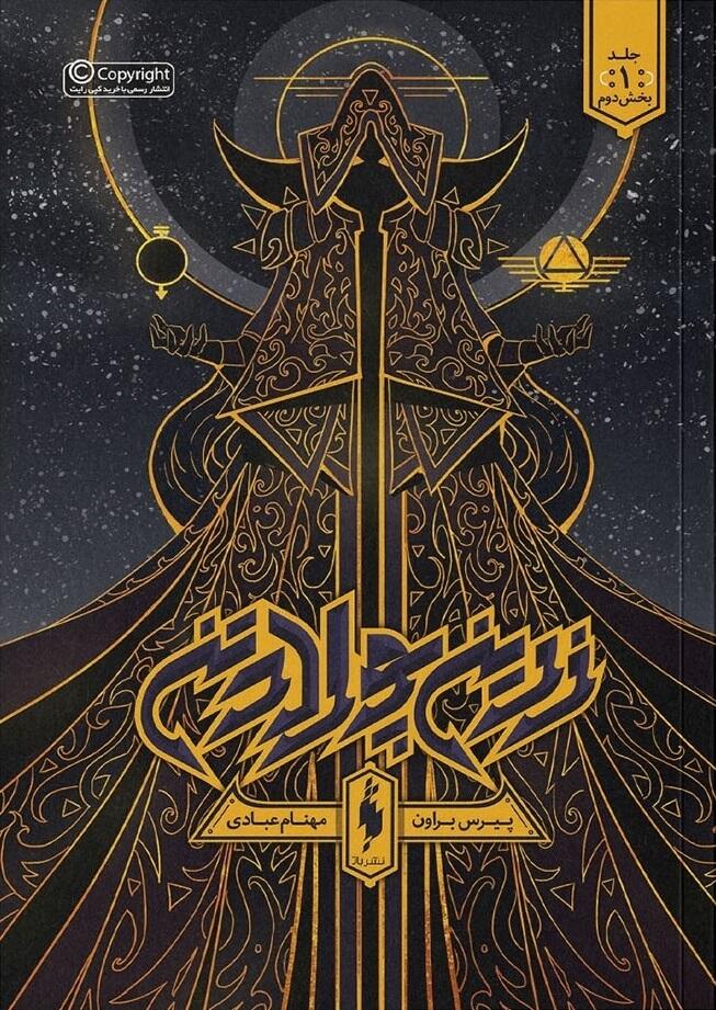 کتاب زرین پولادتن – جلد ۱ – زرین پولادتن
