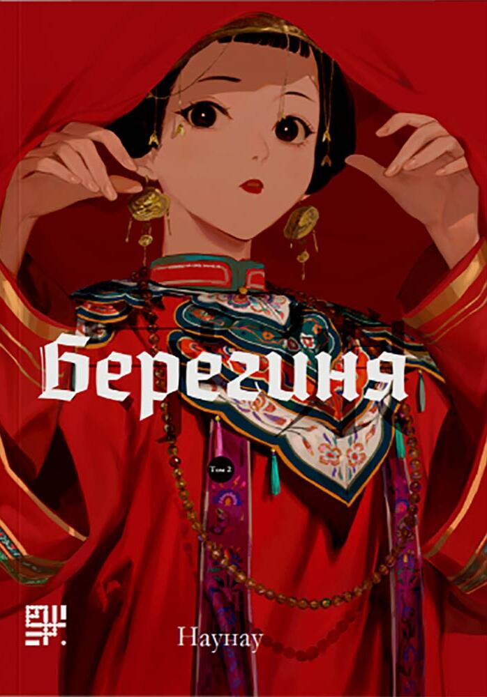 Берегиня, Том2