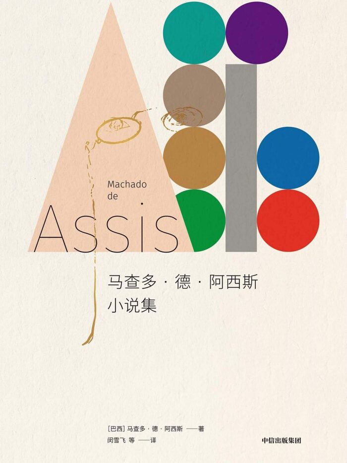 马查多·德·阿西斯小说集（巴西现代文学之父，他的作品坐在19世纪的废墟之上，却直抵21世纪人心每一处微小的缝隙。）