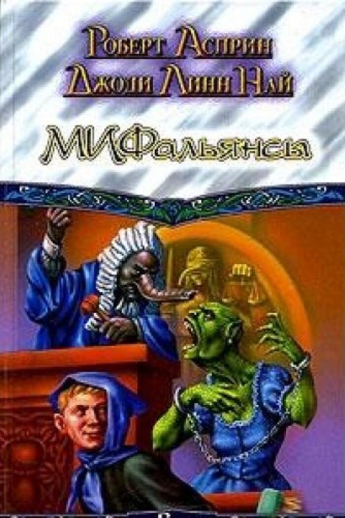 МИФальянсы
