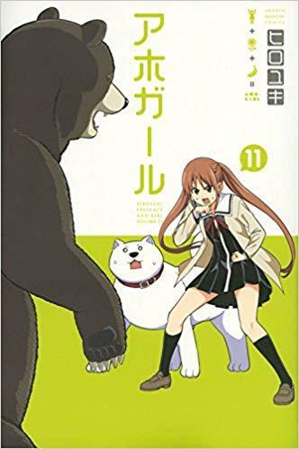 アホガール 11