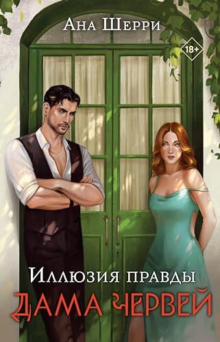 Иллюзия правды. Дама червей (Одно небо на двоих)
