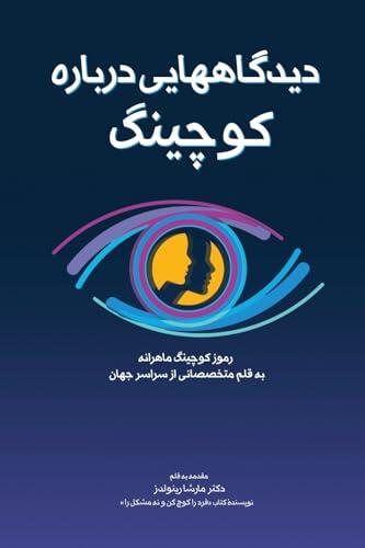دیدگاه]هایی دربارۀ کوچینگ
