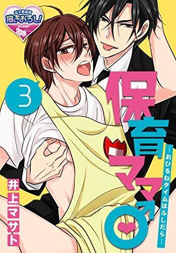 保育ママ♂―おひるねタイムはふしだら―3 (♂BL♂らぶらぶコミックス)