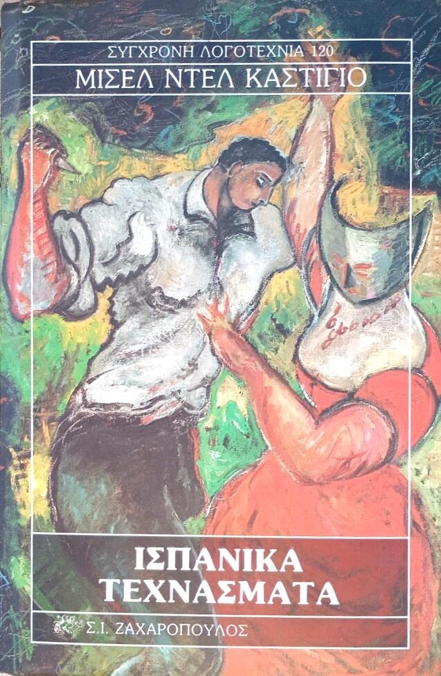 Ισπανικά τεχνάσματα