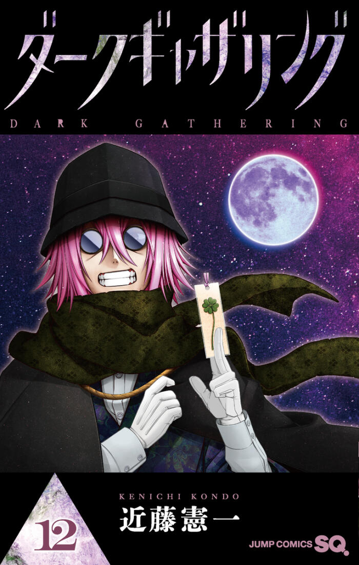 ダークギャザリング 12 [Dark Gathering 12]