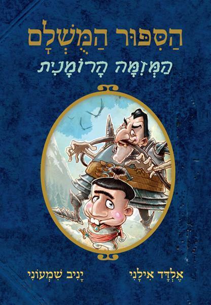 המזימה הרומנית