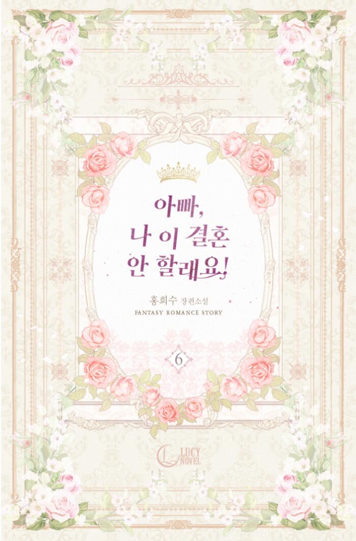 아빠, 나 이 결혼 안할래요! 6 [Appa, Na I Gyeolhon An Hallaeyo! 6]