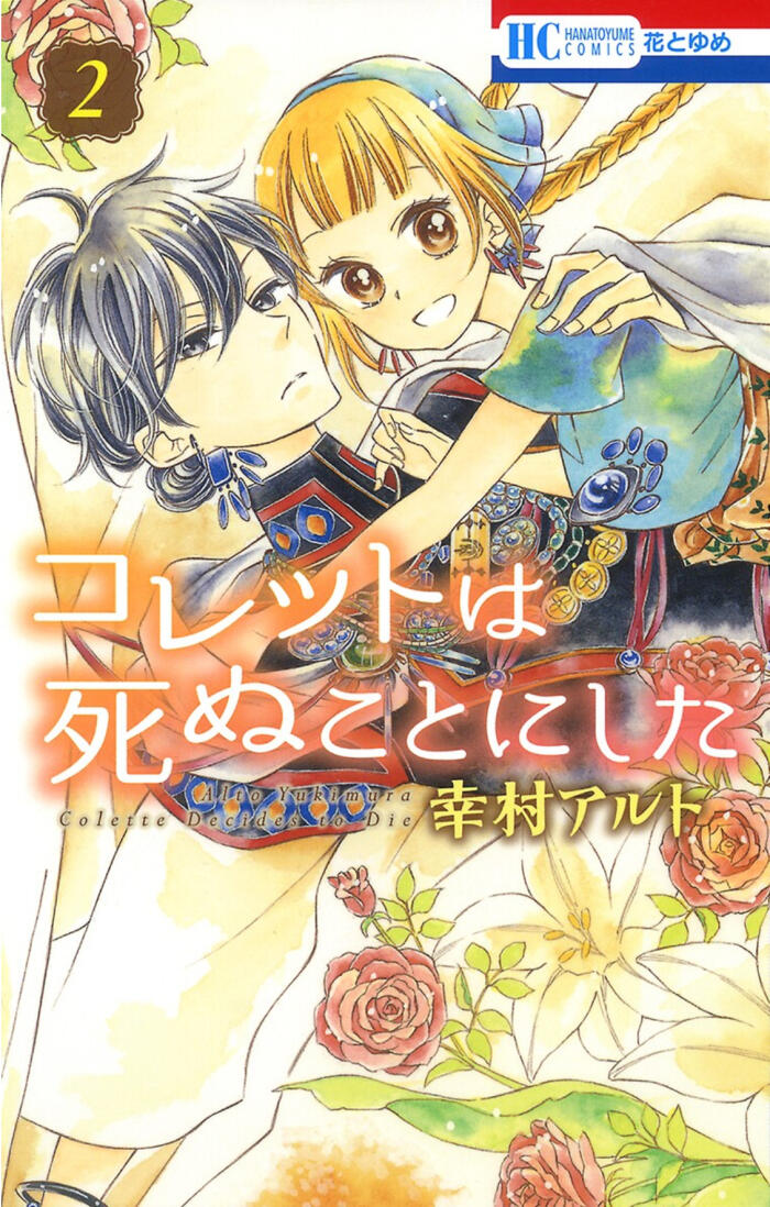 コレットは死ぬことにした [Colette wa Shinu Koto ni Shita]