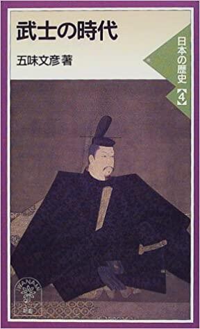 武士の時代―日本の歴史〈4〉